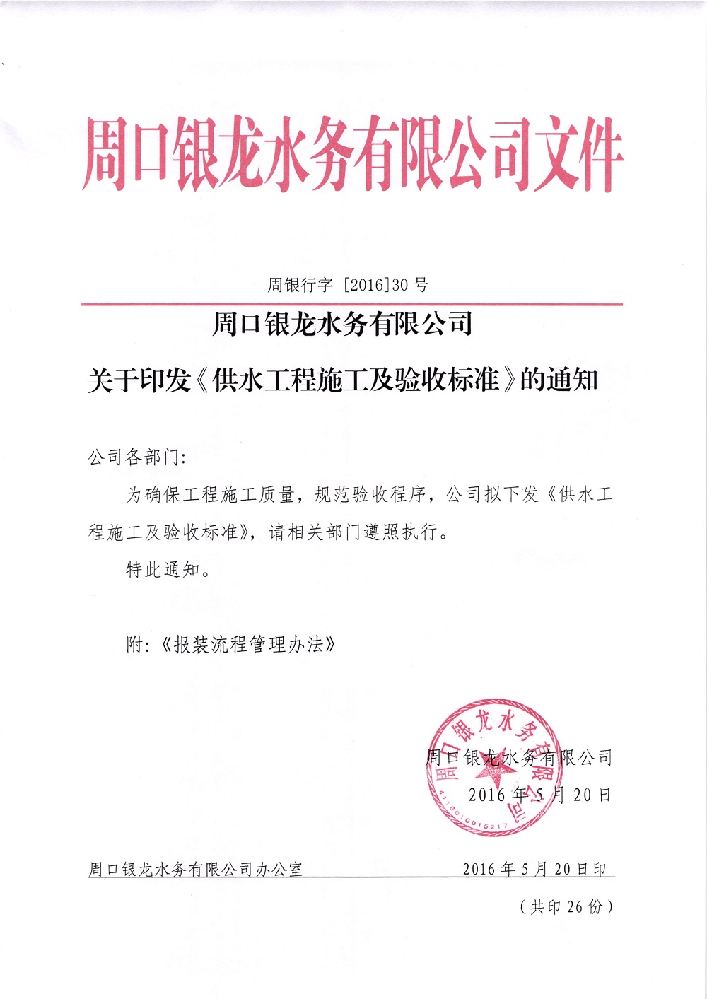 關(guān)于印發(fā)《供水工程施工及驗收標準》的通知